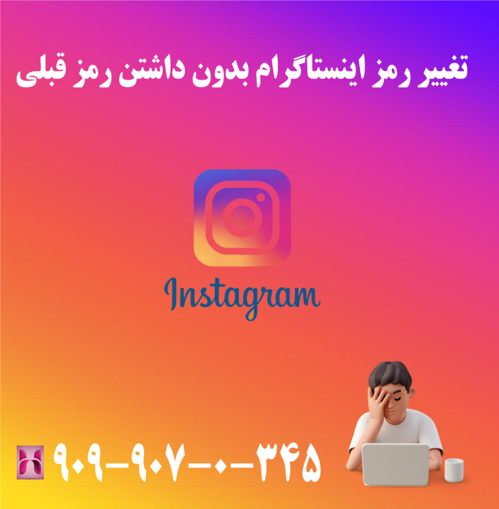 تغییر رمز اینستاگرام بدون داشتن رمز قبلی تغییر رمز اینستاگرام بدون داشتن رمز قبلی