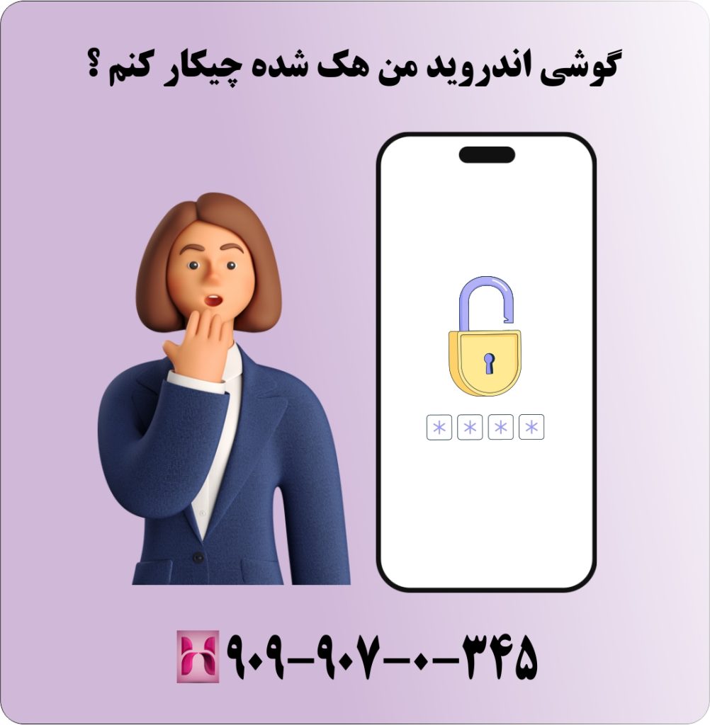 گوشی اندروید من هک شده چیکار کنم ؟ گوشی اندروید من هک شده چیکار کنم ؟