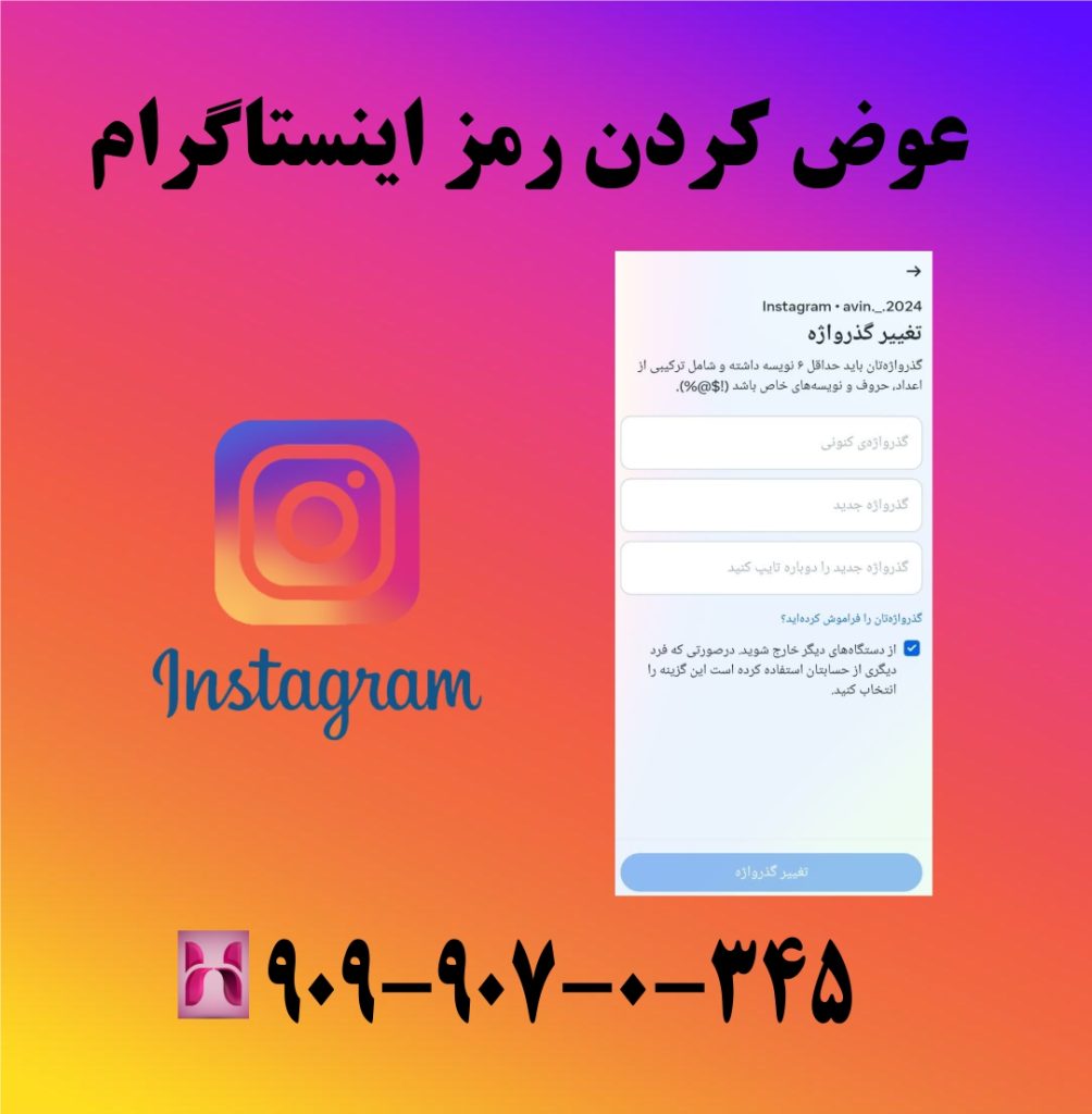 عوض کردن رمز اینستاگرام عوض کردن رمز اینستاگرام