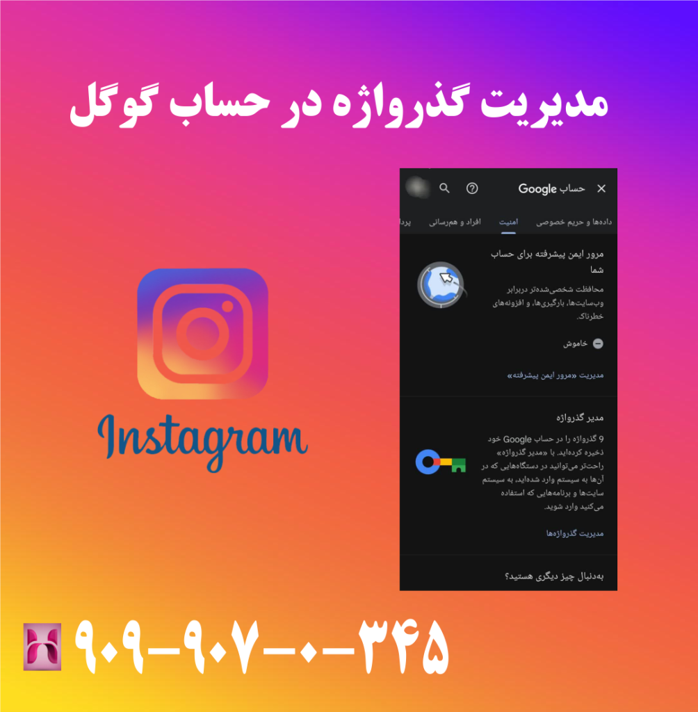 مدیریت گذرواژه در حساب گوگل