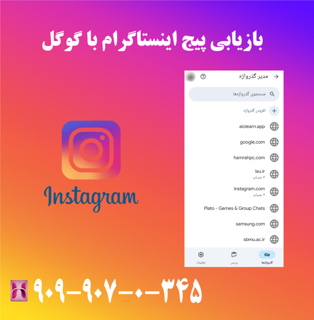 بازیابی پیج اینستاگرام با گوگل