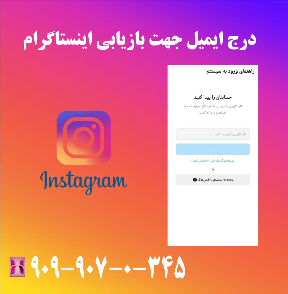 درج ایمیل جهت بازیابی اینستاگرام