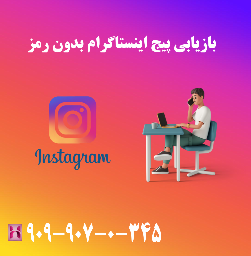 بازیابی پیج اینستاگرام بدون رمز