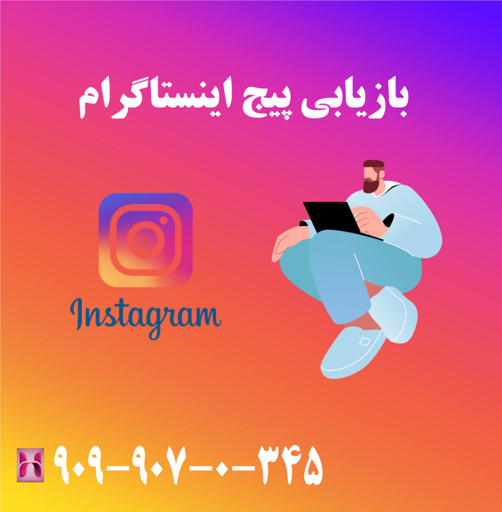 بازیابی پیج اینستاگرام