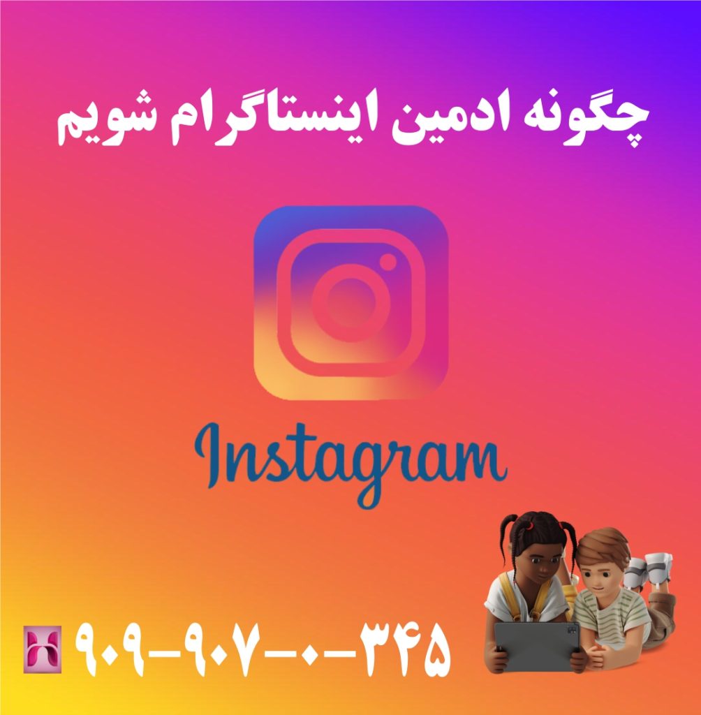 چگونه ادمین اینستاگرام شویم
