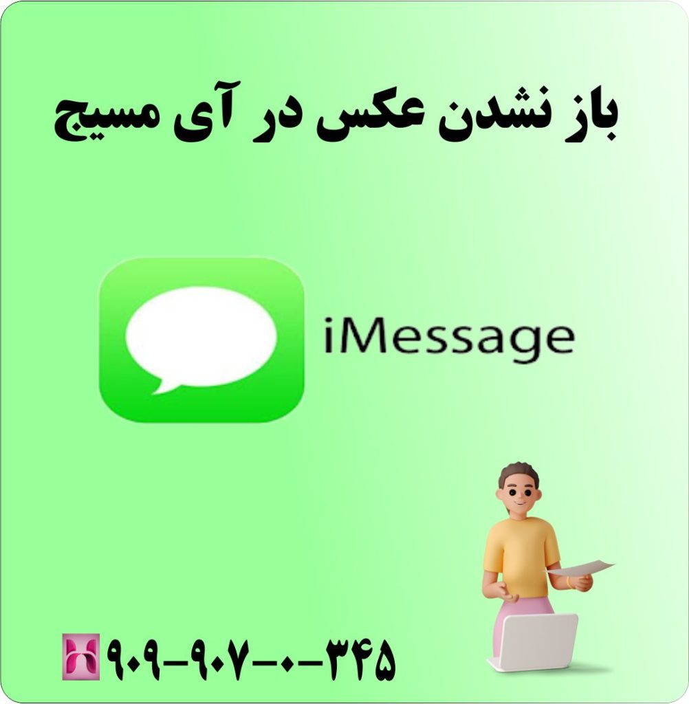 باز نشدن عکس در آی مسیج