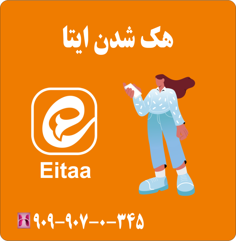 هک شدن ایتا