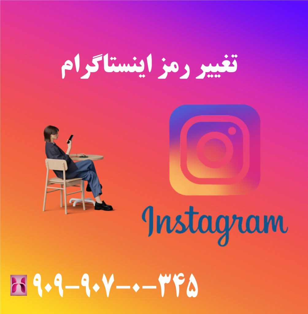 تغییر رمز اینستاگرام