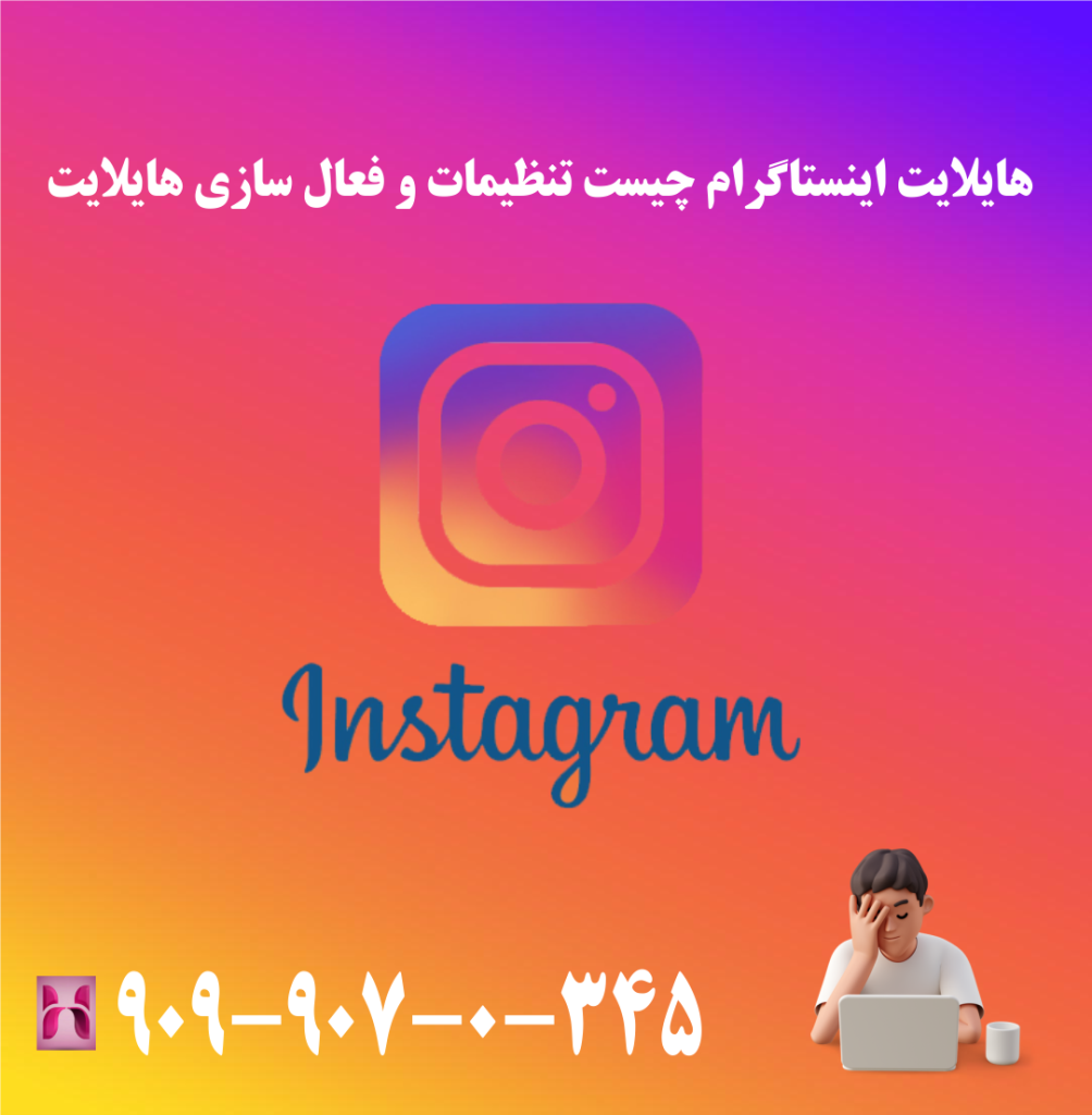 هایلایت اینستاگرام چیست تنظیمات و فعال سازی هایلایت