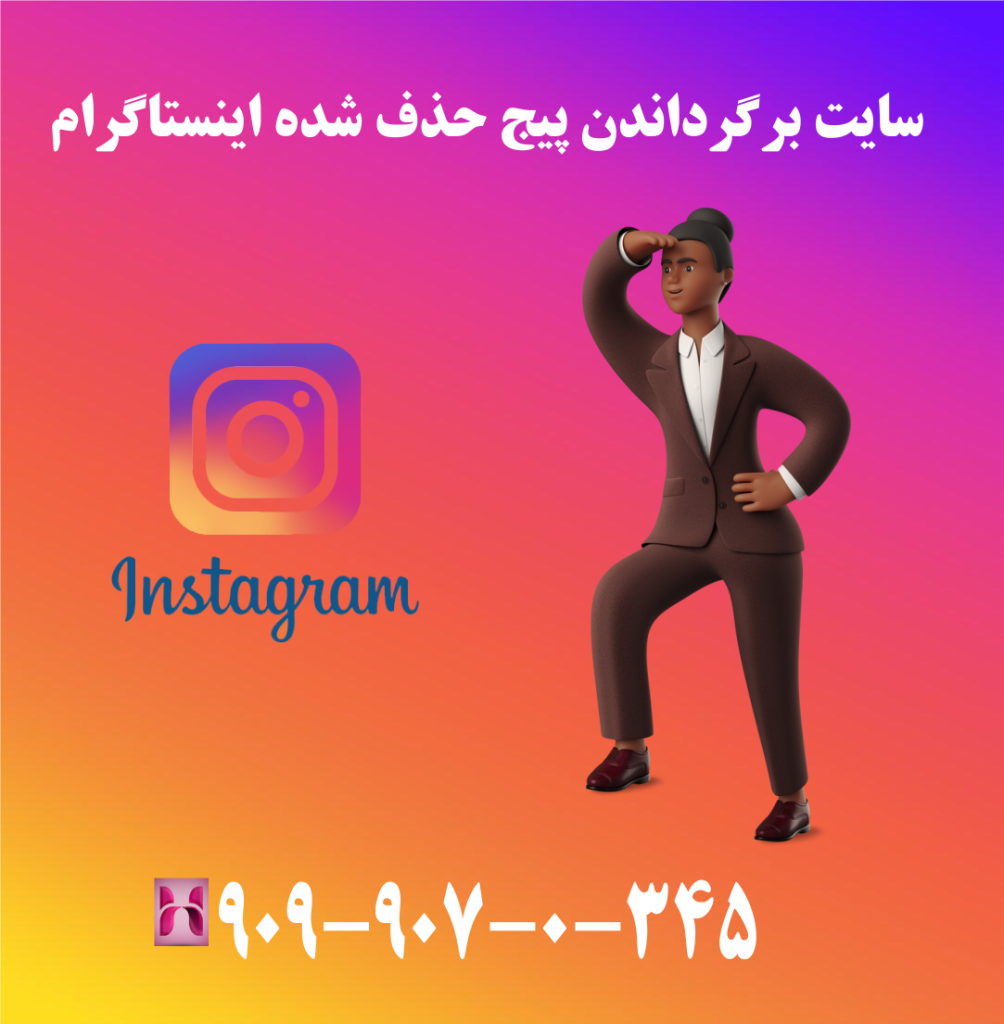 سایت برگرداندن پیج حذف شده اینستاگرام