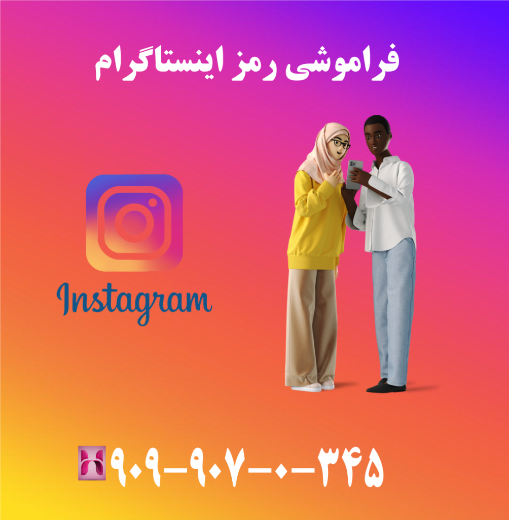 فراموشی رمز اینستاگرام