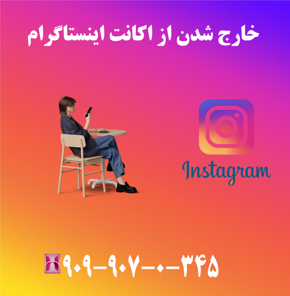 خارج شدن از اکانت اینستاگرام