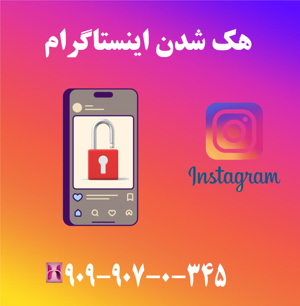 هک شدن اینستاگرام
