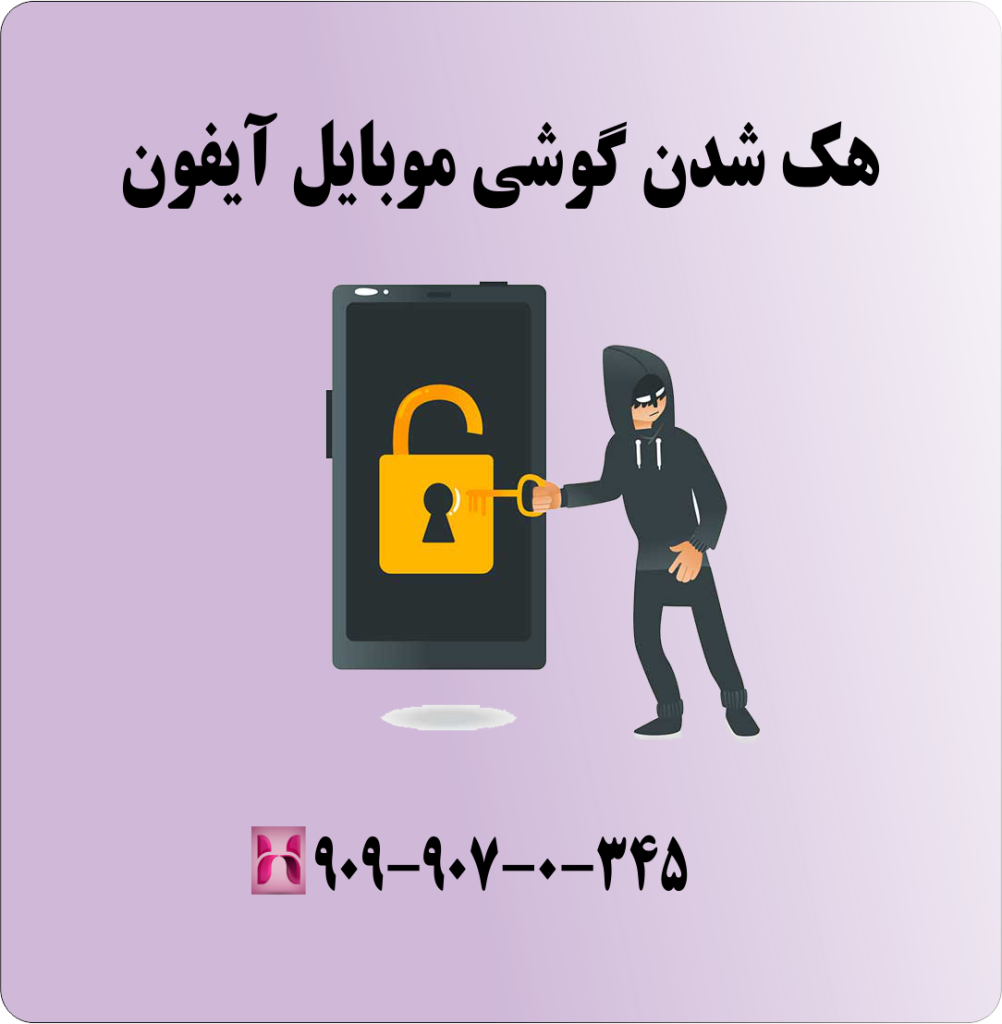 هک شدن گوشی موبایل آیفون