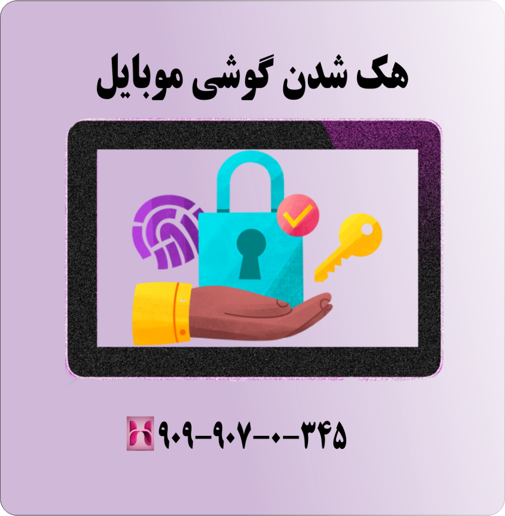 هک شدن گوشی موبایل