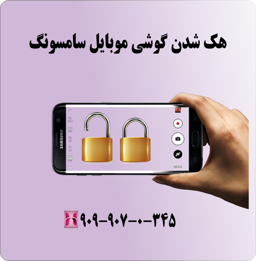 هک شدن گوشی موبایل سامسونگ