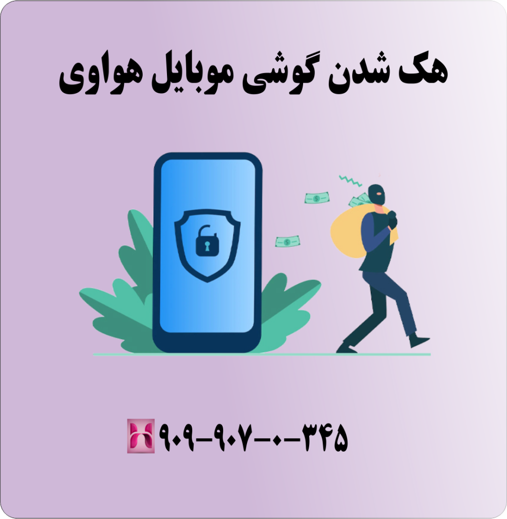 هک شدن گوشی موبایل هواوی