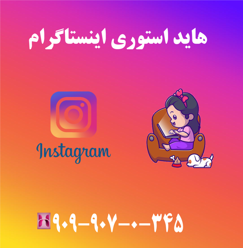 هاید استوری اینستاگرام