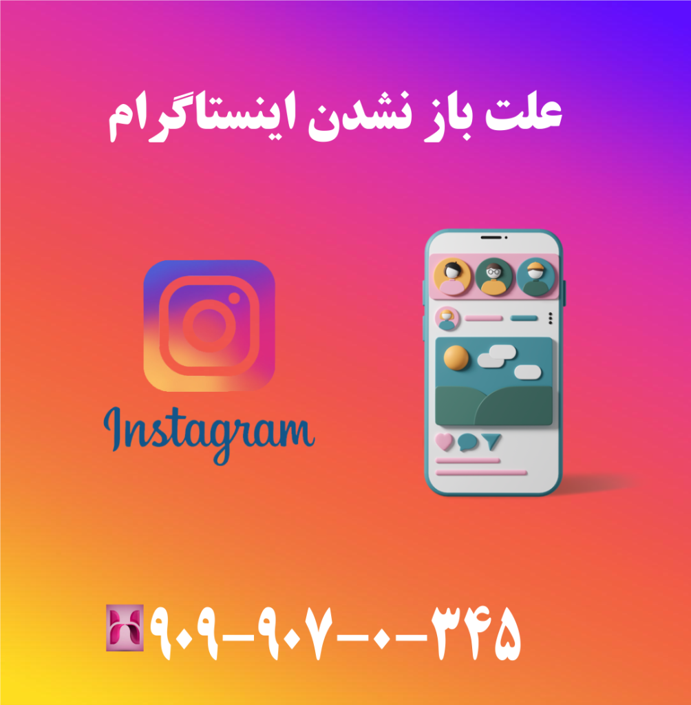 علت باز نشدن اینستاگرام