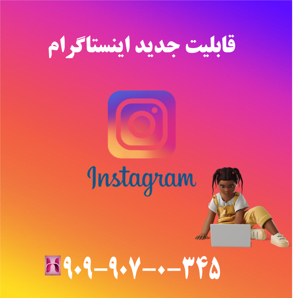 قابلیت جدید اینستاگرام