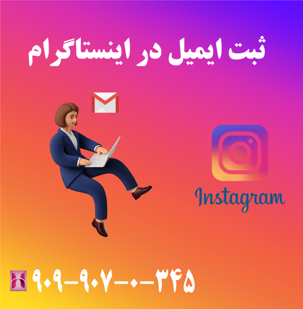 ثبت ایمیل در اینستاگرام