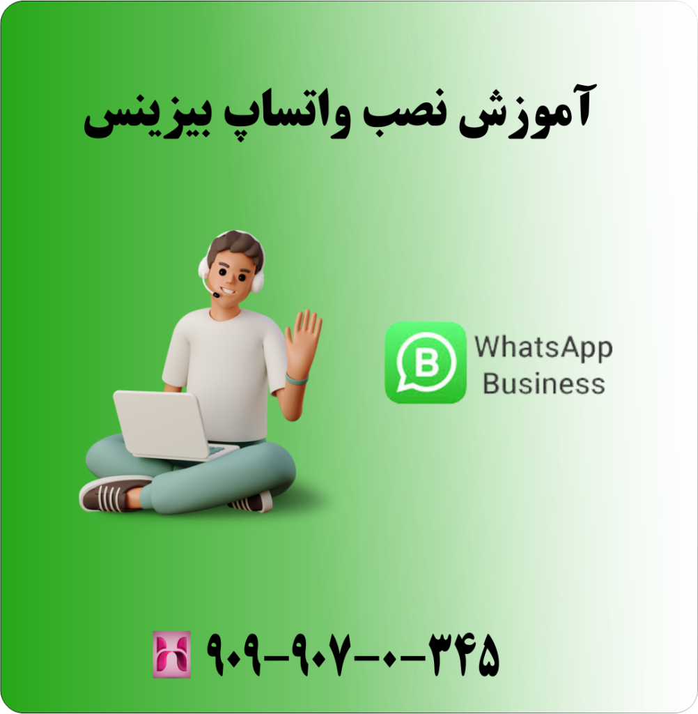 آموزش نصب واتساپ بیزینس