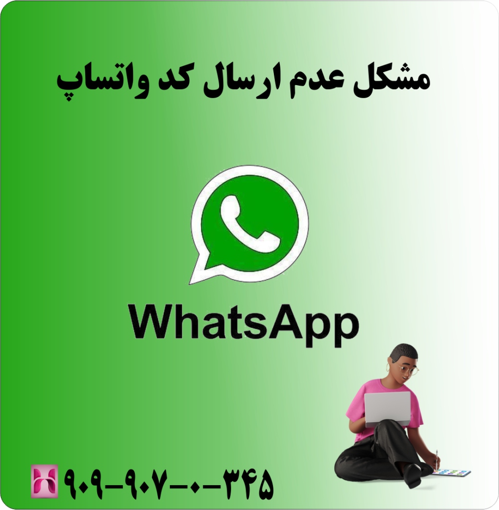 مشکل عدم ارسال کد واتساپ