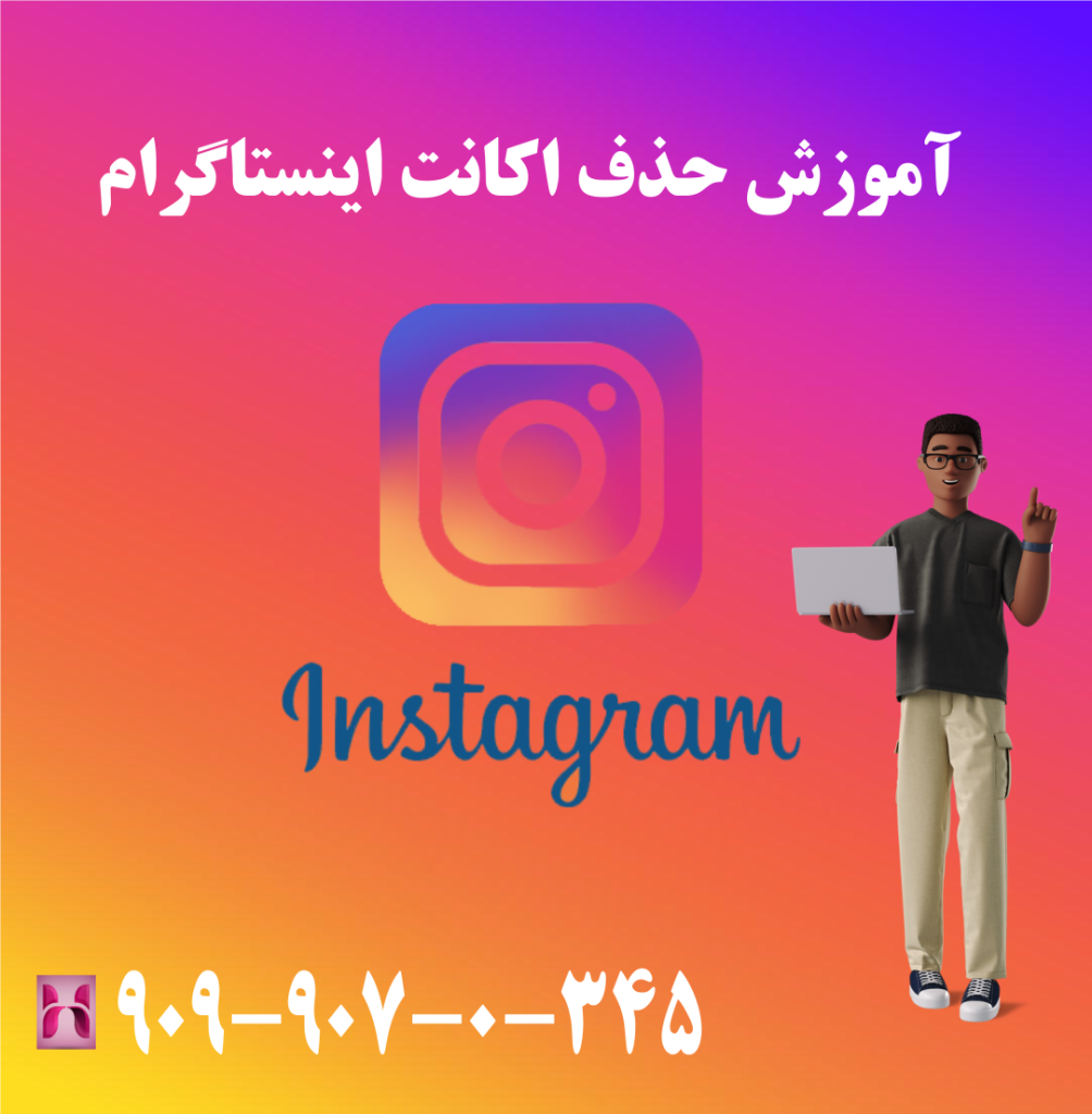 آموزش حذف اکانت اینستاگرام
