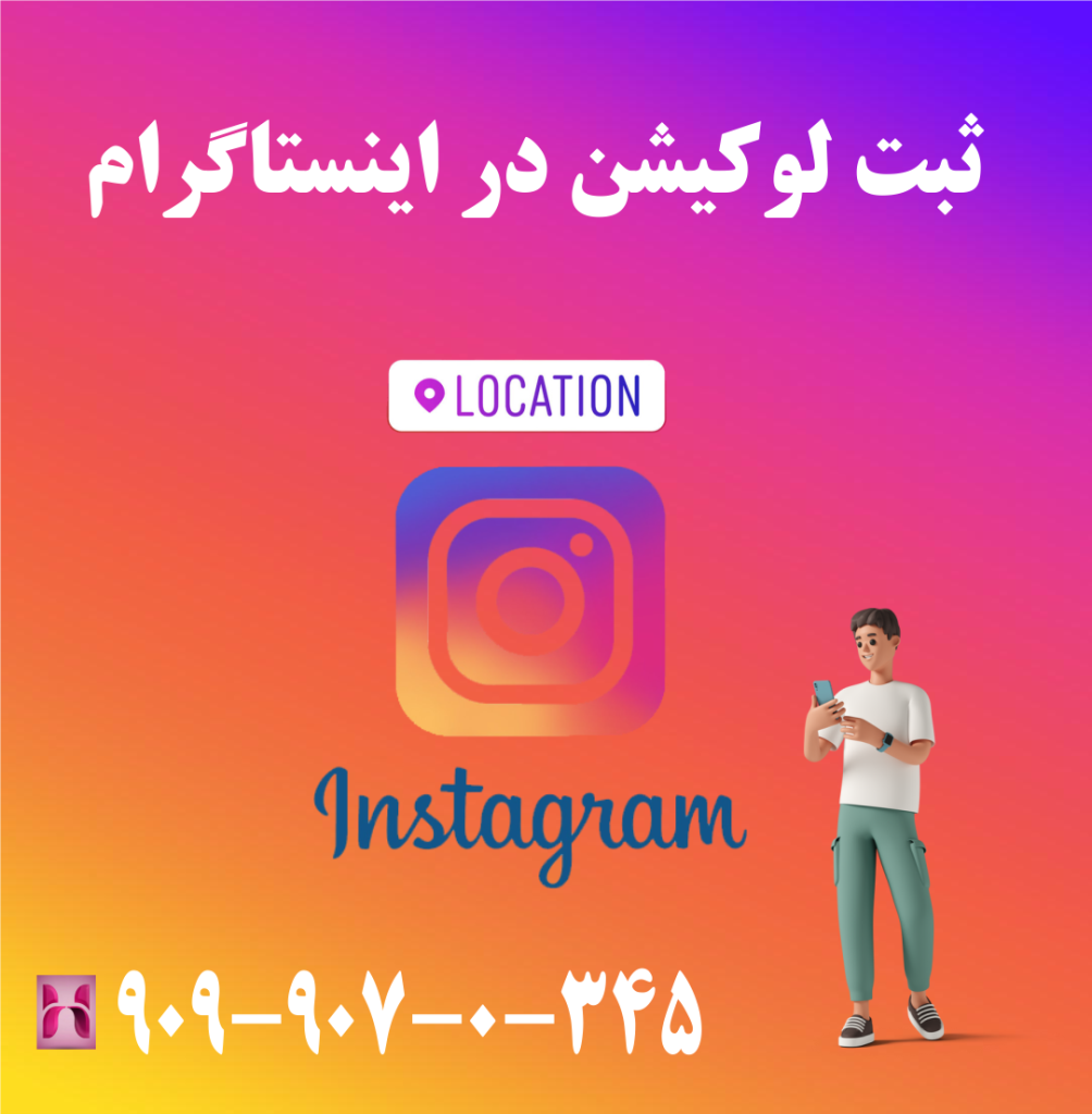 ثبت لوکیشن در اینستاگرام
