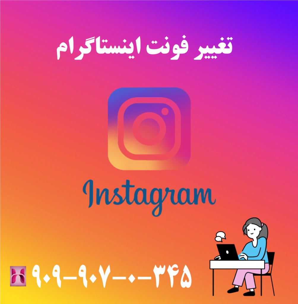 تغییر فونت اینستاگرام