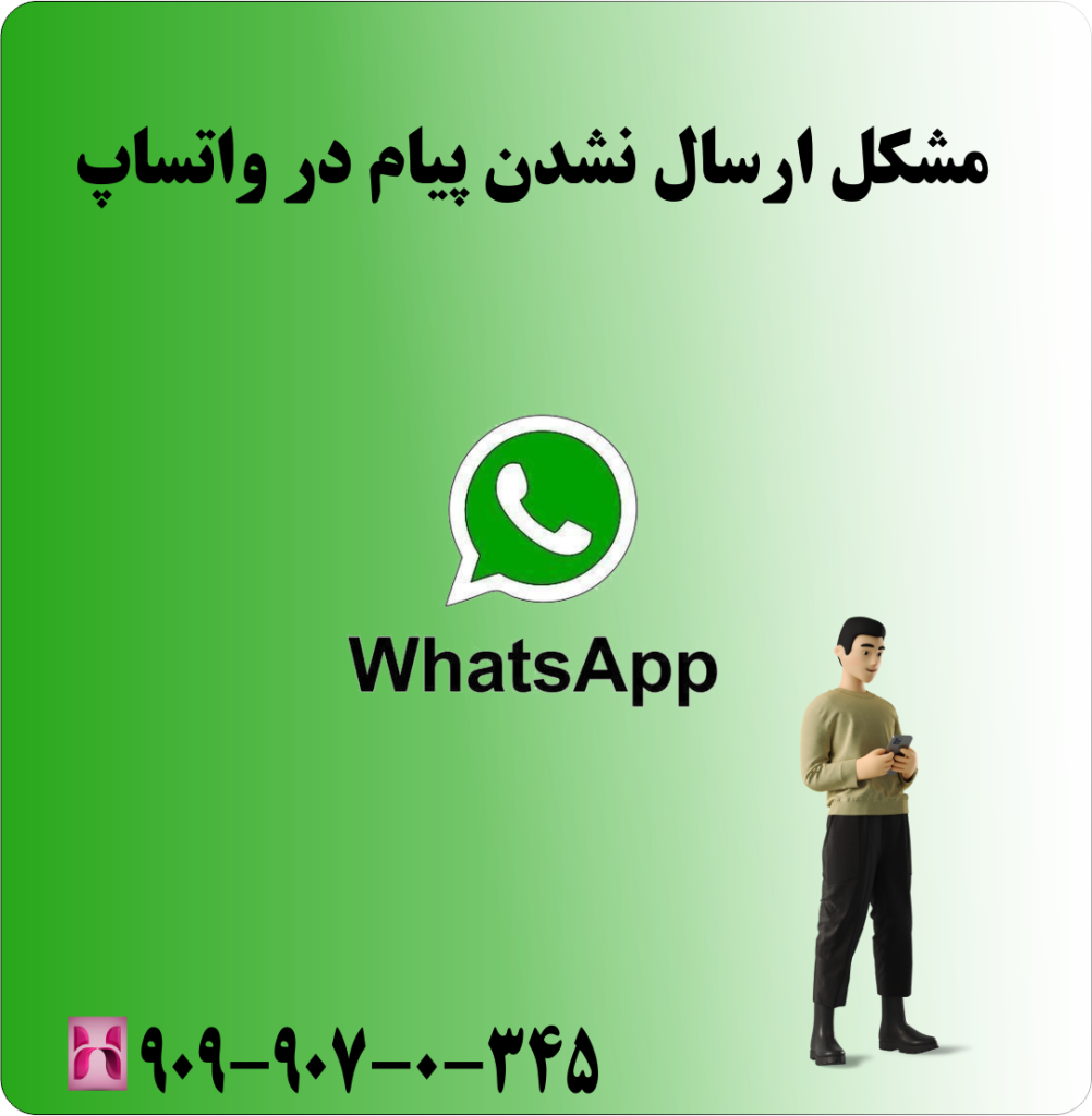 مشکل ارسال نشدن پیام در واتساپ