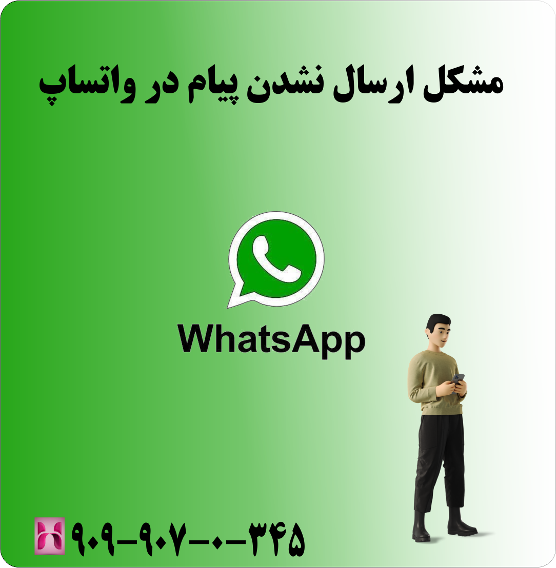 مشکل ارسال نشدن پیام در واتساپ + پشتیبانی تلفنی ۲۴ ساعته واتساپ همراه