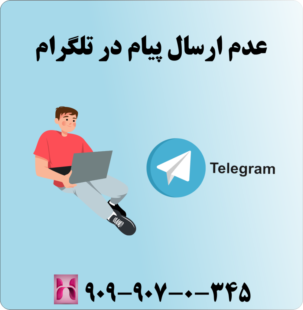 عدم ارسال پیام در تلگرام