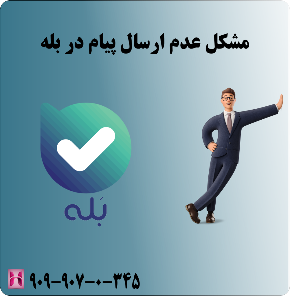 مشکل عدم ارسال پیام در بله