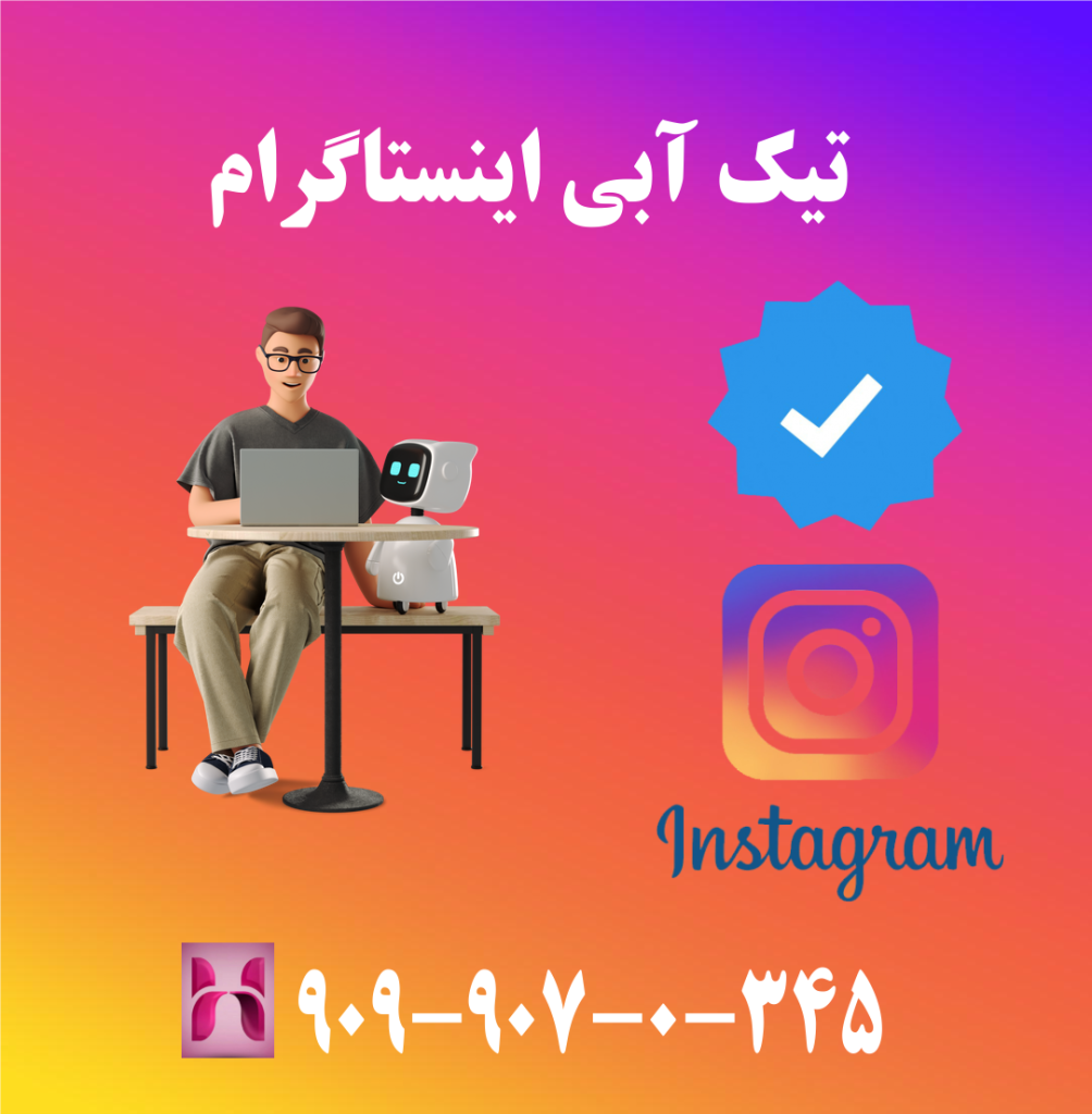 تیک آبی اینستاگرام