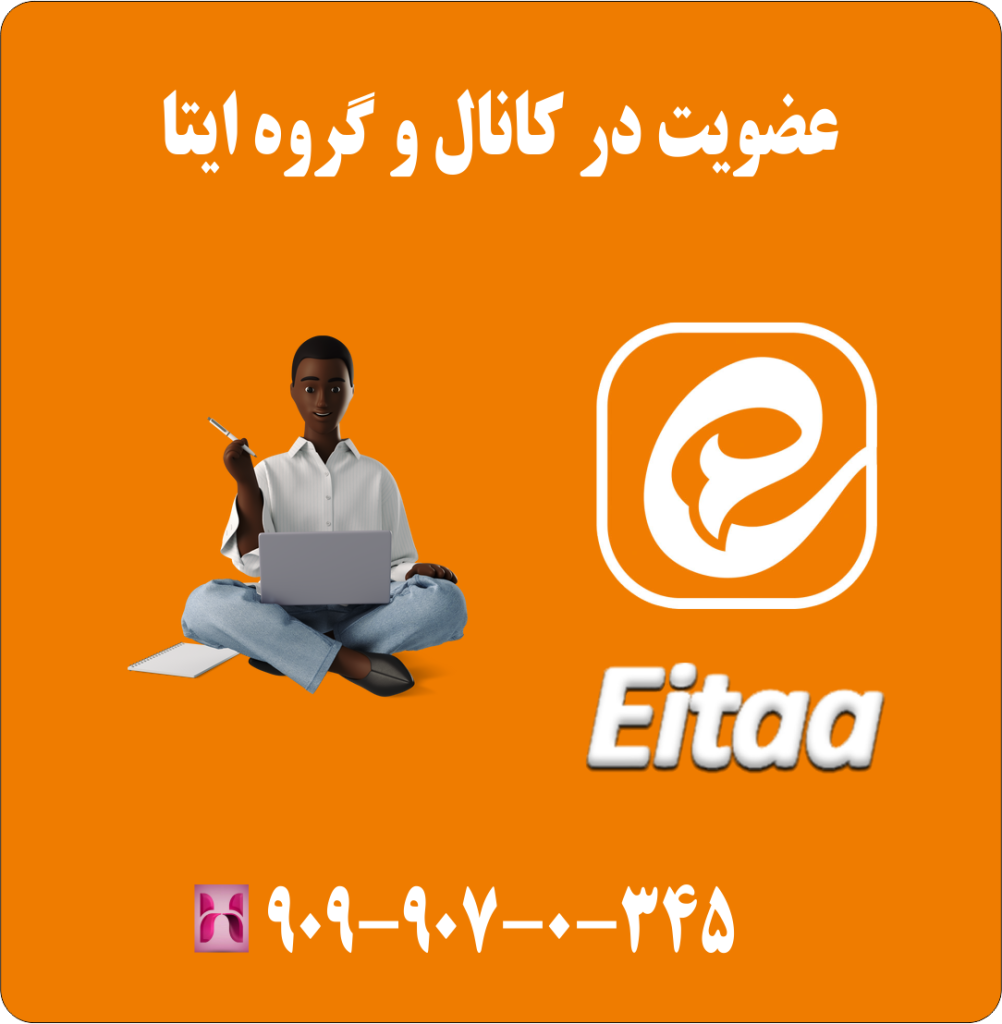 عضویت در کانال و گروه ایتا