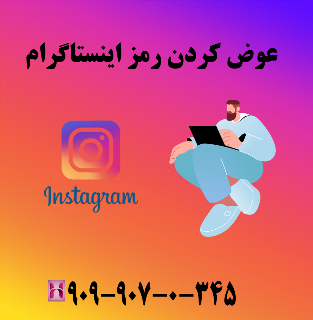 عوض کردن رمز اینستاگرام