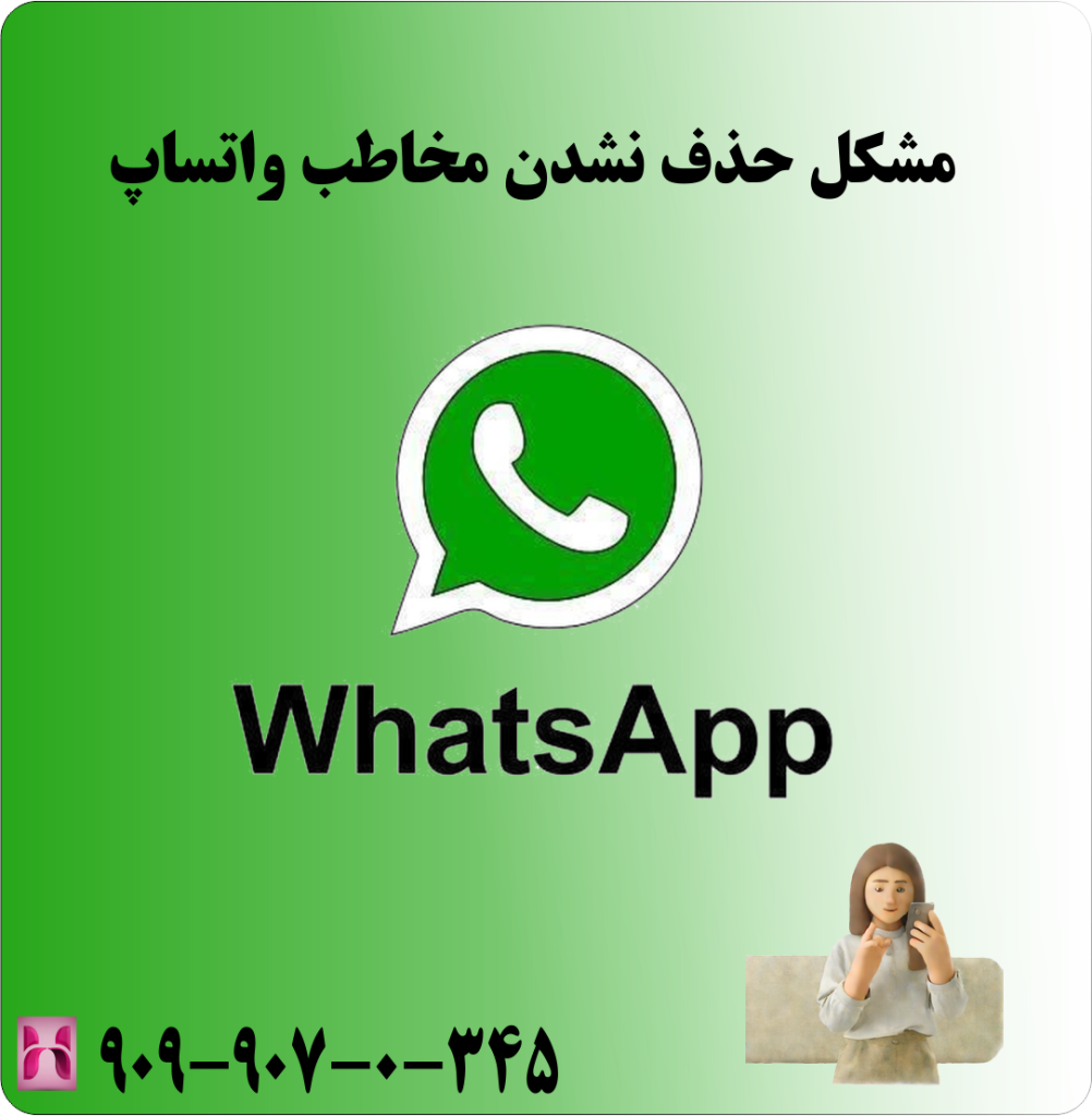 مشکل حذف نشدن مخاطب واتساپ