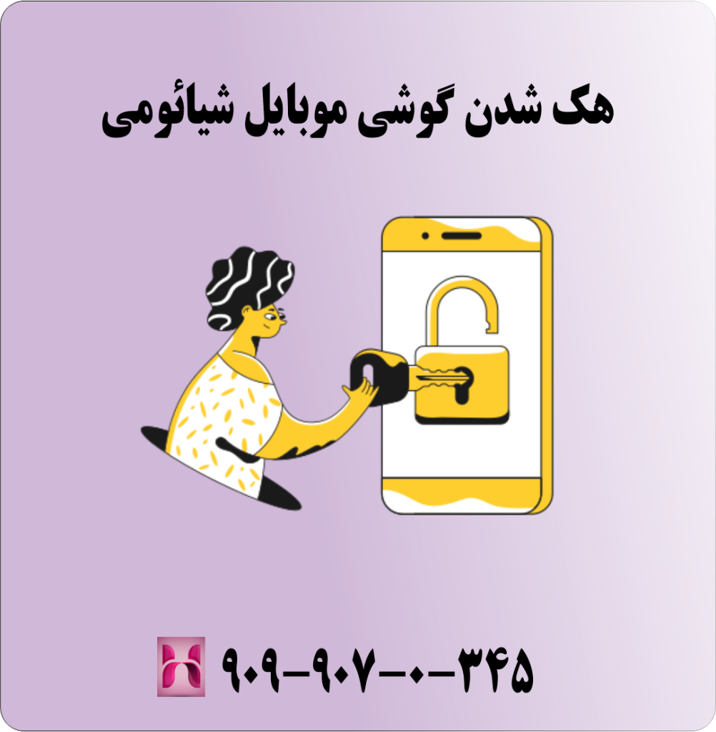 هک شدن گوشی موبایل شیائومی