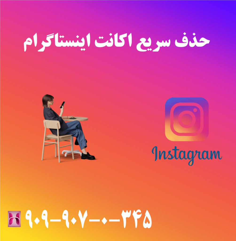 حذف سریع اکانت اینستاگرام