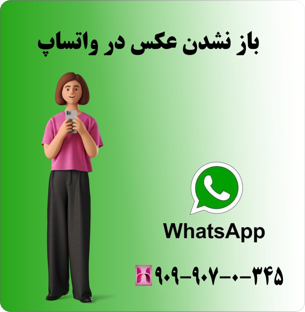 باز نشدن عکس در واتساپ