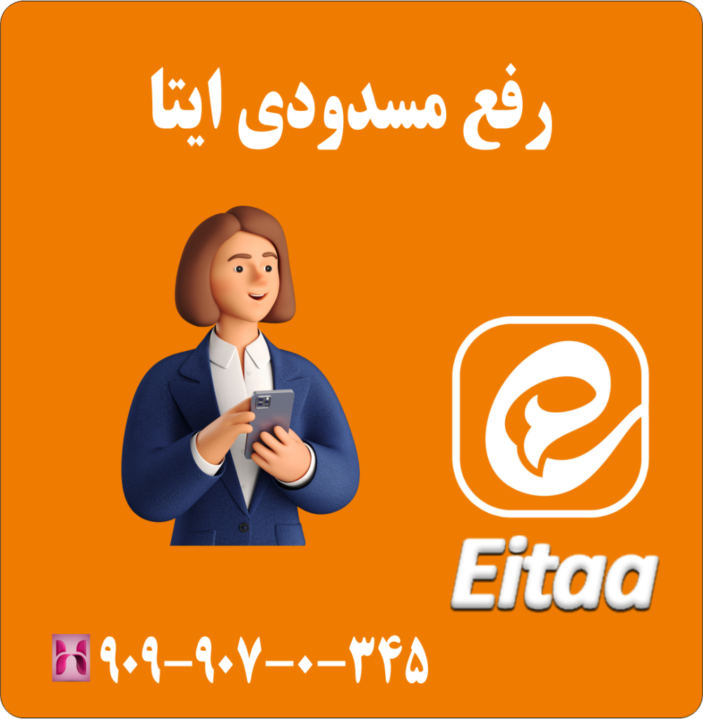 رفع مسدودی ایتا