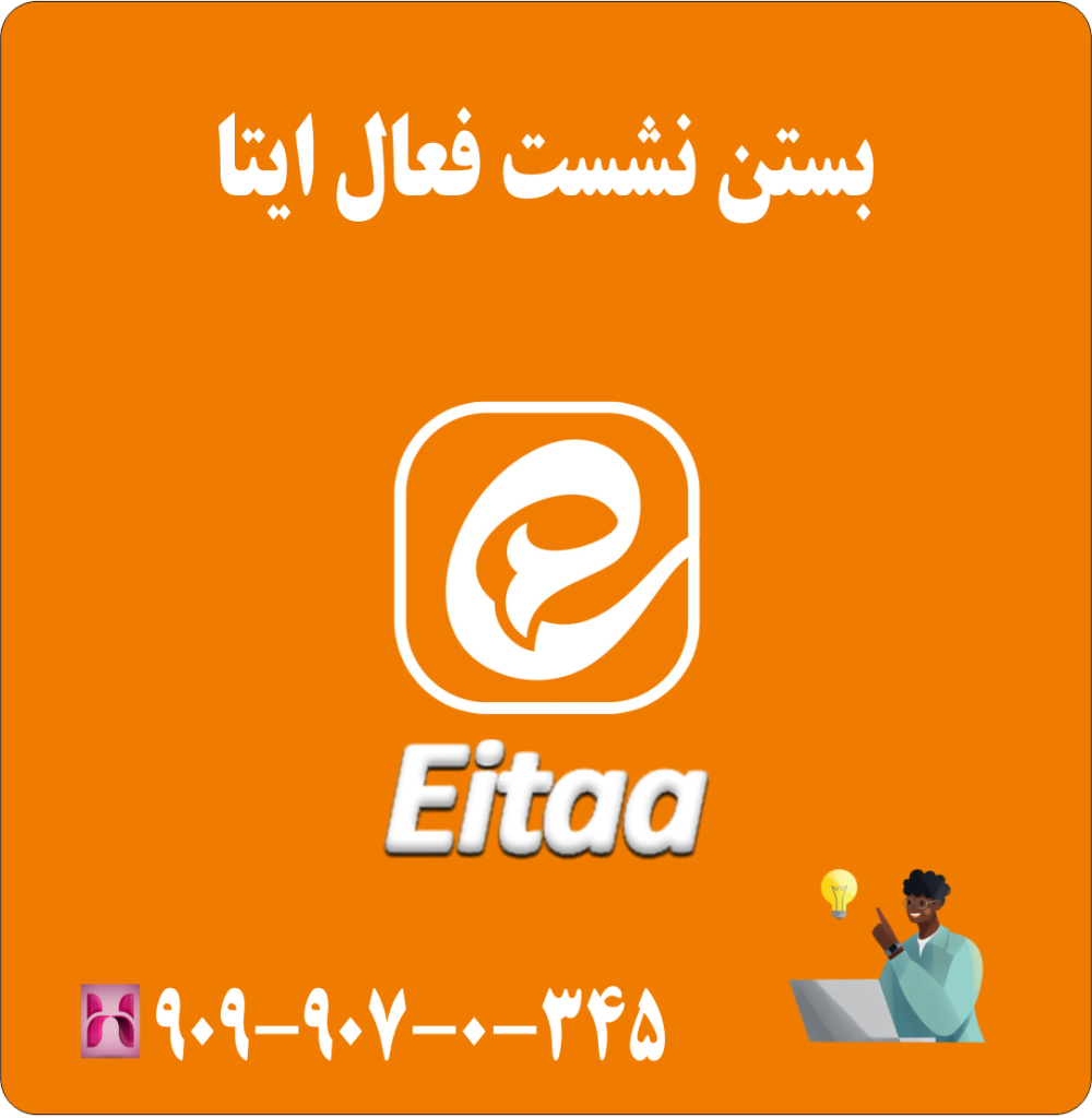 بستن نشست فعال ایتا