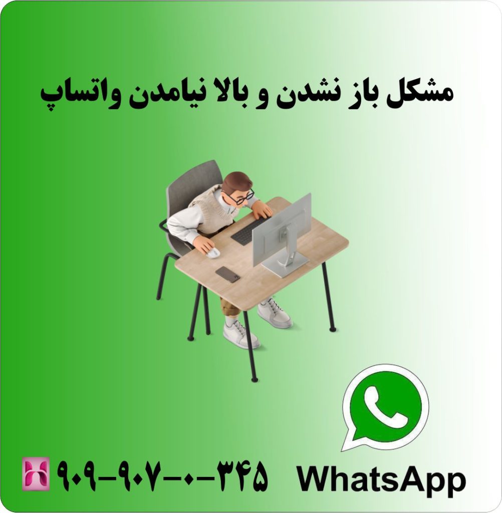 مشکل باز نشدن و بالا نیامدن واتساپ