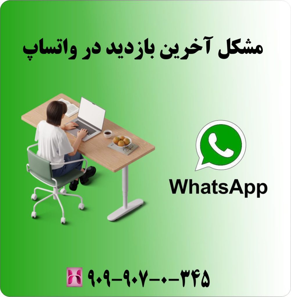 مشکل آخرین بازدید در واتساپ