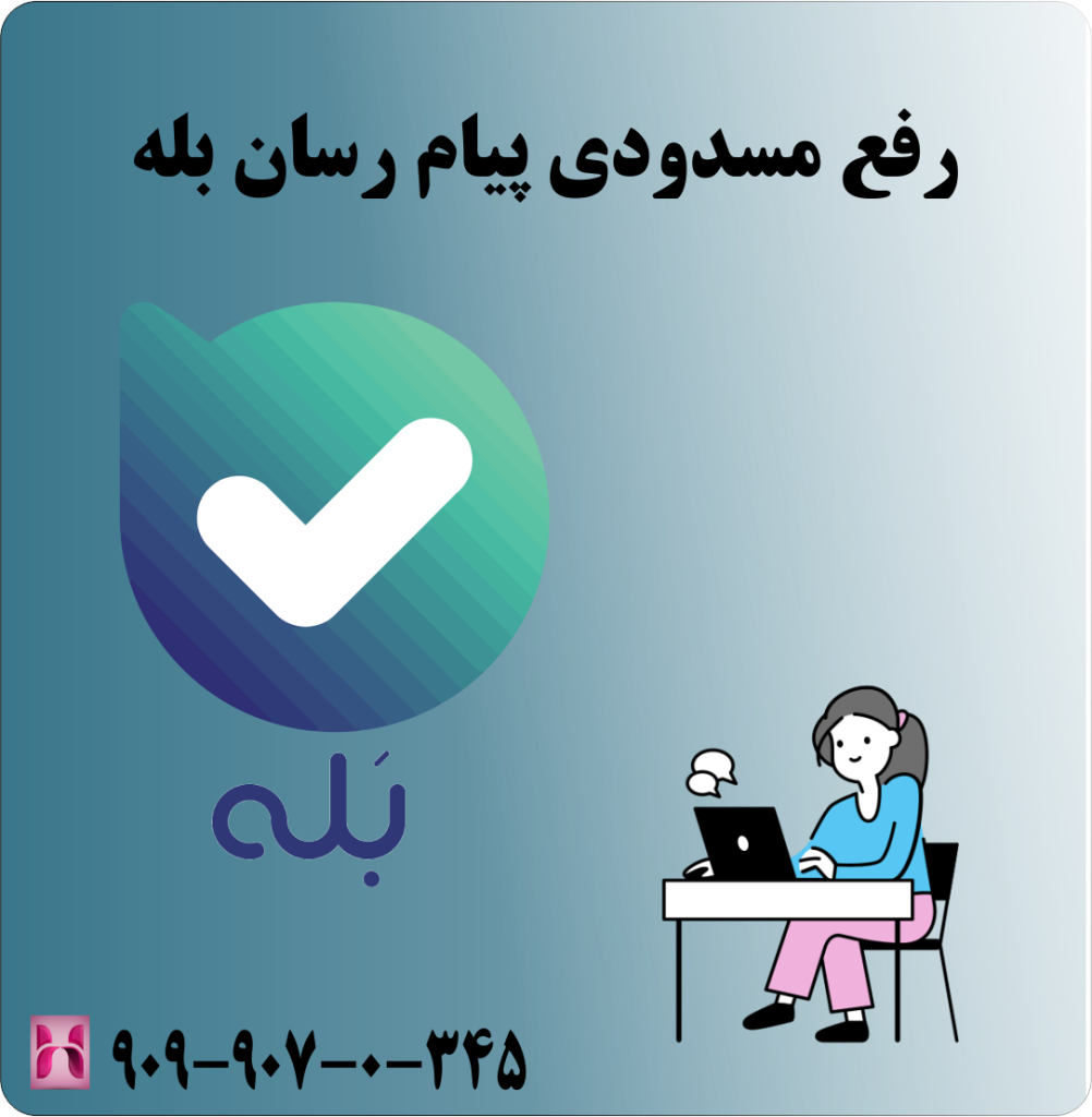 رفع مسدودی پیام رسان بله