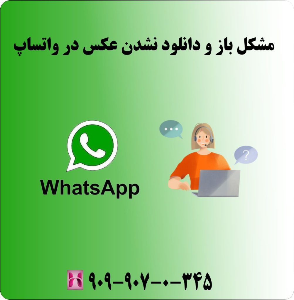 مشکل باز و دانلود نشدن عکس در واتساپ