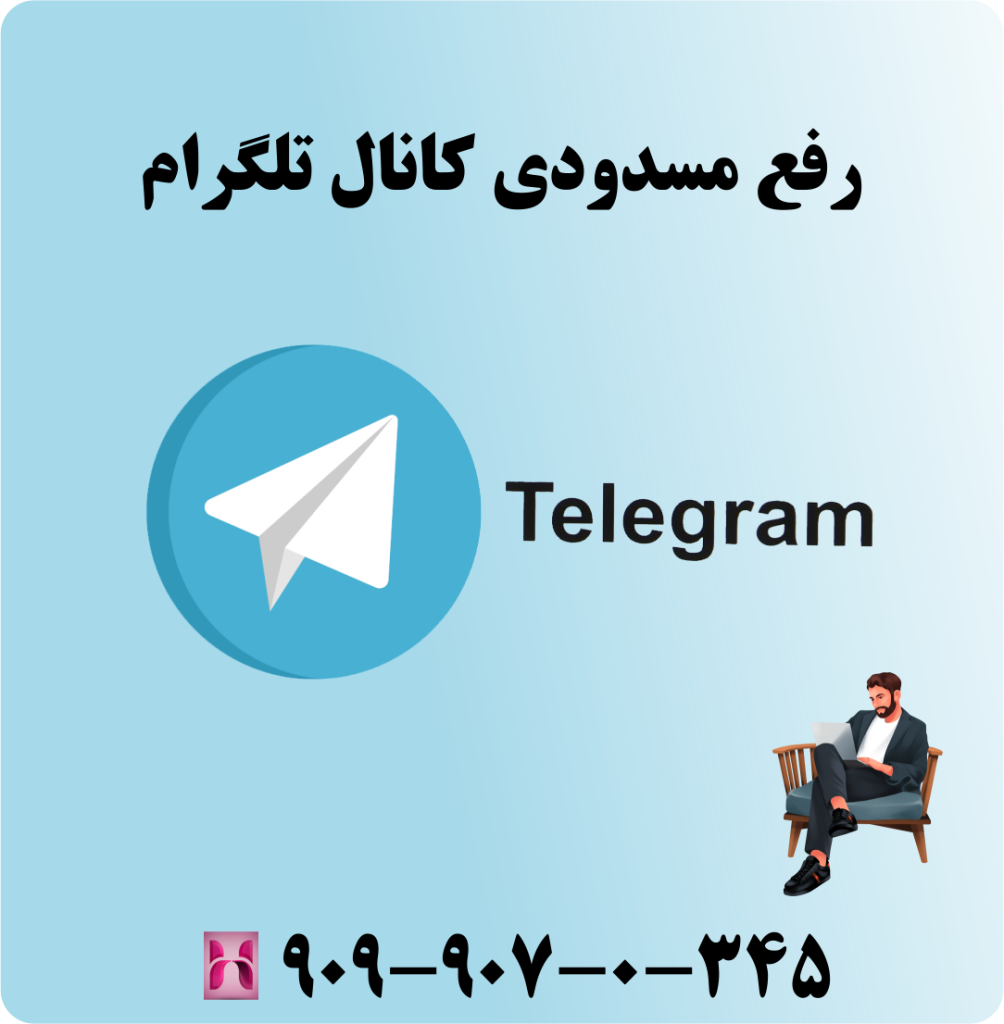 رفع مسدودی کانال تلگرام