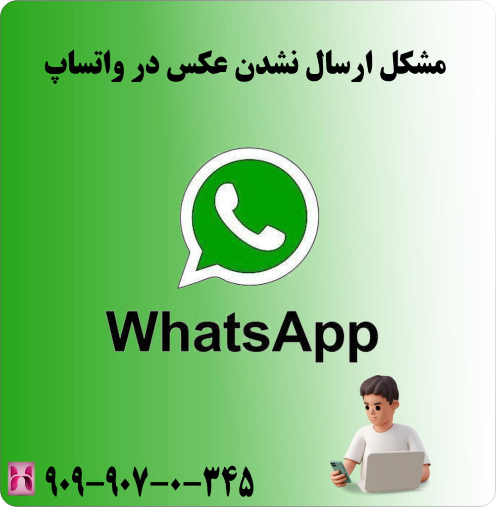 مشکل ارسال نشدن عکس در واتساپ