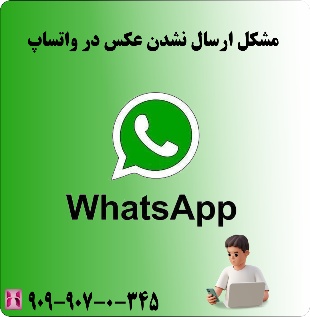 مشکل ارسال نشدن عکس در واتساپ + پشتیبانی تلفنی ۲۴ ساعته واتساپ | همراه